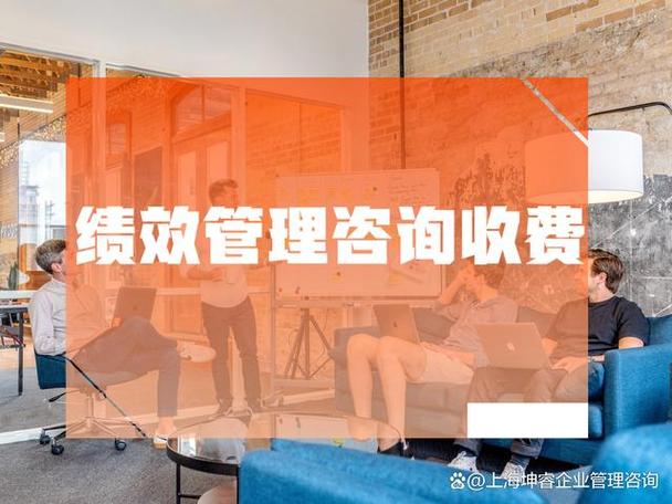 企业为了取得长期发展和保持竞争优势,经常需要借助绩效管理咨询公司