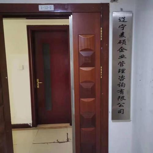 辽宁麦硕企业管理咨询