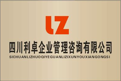 四川利卓企业管理咨询