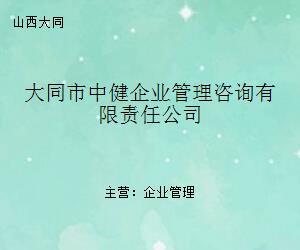 大同市中健企业管理咨询有限责任公司 专业企业管理咨询的综合服务提供商